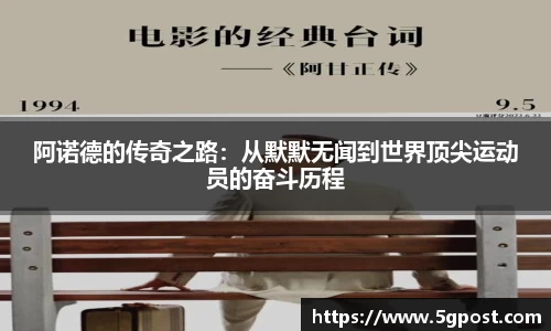 阿诺德的传奇之路：从默默无闻到世界顶尖运动员的奋斗历程