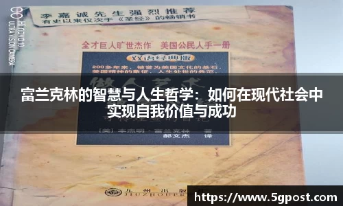富兰克林的智慧与人生哲学：如何在现代社会中实现自我价值与成功