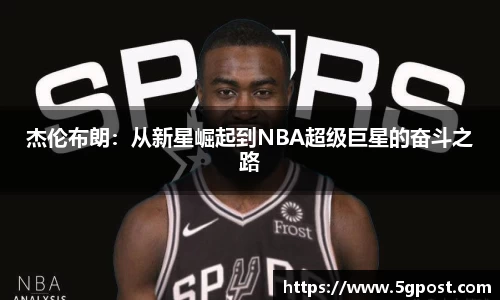杰伦布朗：从新星崛起到NBA超级巨星的奋斗之路