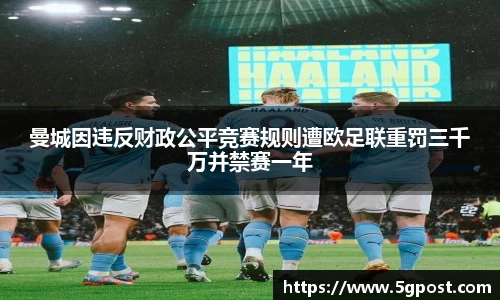 曼城因违反财政公平竞赛规则遭欧足联重罚三千万并禁赛一年