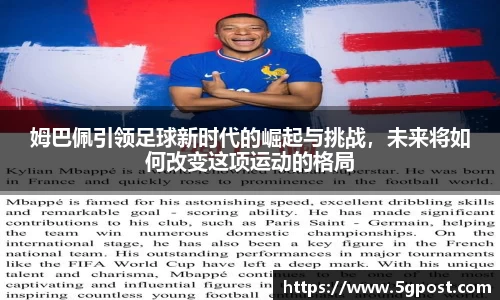 姆巴佩引领足球新时代的崛起与挑战，未来将如何改变这项运动的格局