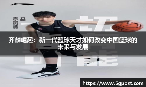齐麟崛起：新一代篮球天才如何改变中国篮球的未来与发展
