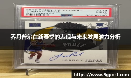 乔丹普尔在新赛季的表现与未来发展潜力分析