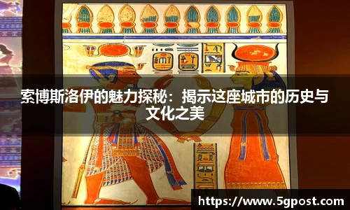 索博斯洛伊的魅力探秘：揭示这座城市的历史与文化之美