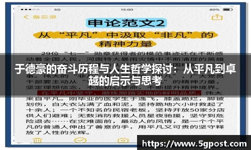 于德豪的奋斗历程与人生哲学探讨：从平凡到卓越的启示与思考