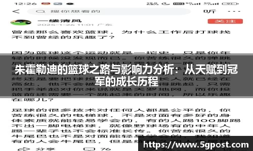 朱霍勒迪的篮球之路与影响力分析：从天赋到冠军的成长历程