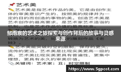 邹雨宸的艺术之旅探索与创作背后的故事与灵感来源