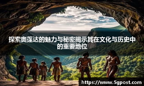 探索奥蓬达的魅力与秘密揭示其在文化与历史中的重要地位