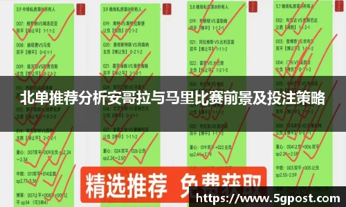 北单推荐分析安哥拉与马里比赛前景及投注策略