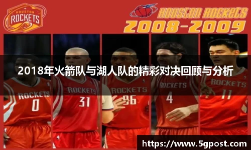 2018年火箭队与湖人队的精彩对决回顾与分析