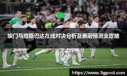 埃门与鹿斯巴达在线对决分析及赛前预测全攻略