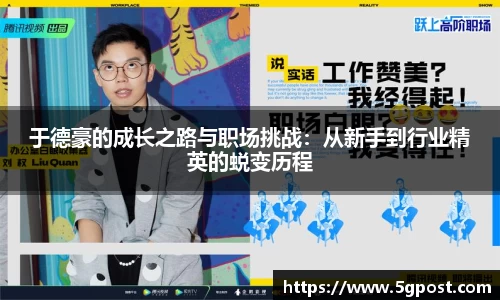 于德豪的成长之路与职场挑战：从新手到行业精英的蜕变历程