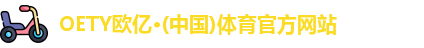 oety欧亿体育